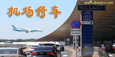 機場停車用哪個軟件好?機場停車app哪個好點?機場停車什么app最便宜