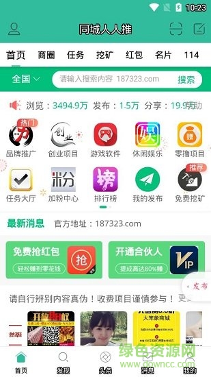 同城人人推 v3.1.0 安卓版 2