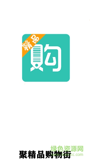 聚精品购物街 聚精品购物街安卓版下载