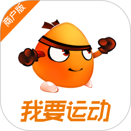 我要運動商戶版