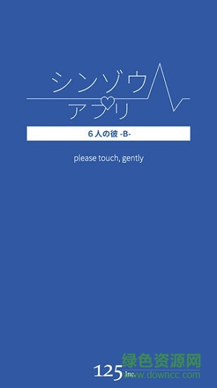 心臟感應(yīng)六個(gè)他 v1.0 安卓版 0