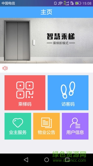 智慧乘梯 v1.0.0 安卓版 3