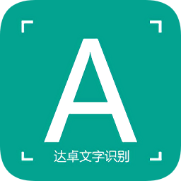 達(dá)卓ocr文字識(shí)別app