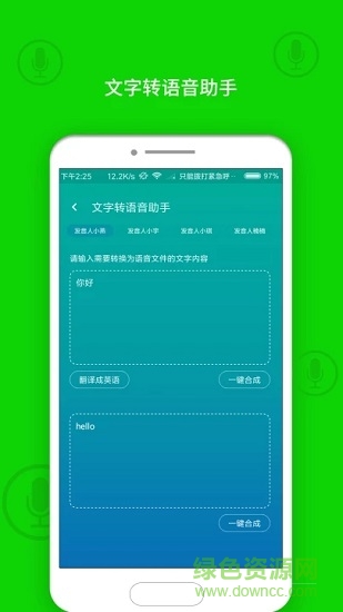 文字轉(zhuǎn)換語音助手最新版軟件下載