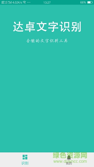 達(dá)卓ocr文字識別 達(dá)卓ocr文字識別app下載