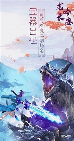 龍吟長(zhǎng)安游戲 龍吟長(zhǎng)安手游