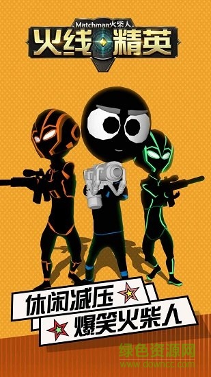 火柴人火線精英 v1.0.0 安卓版 1
