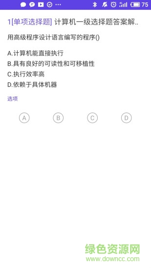 上學吧計算機一級題庫 v5.0.5 最新版 1