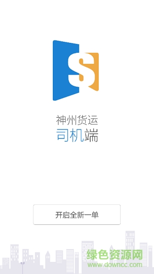 神州貨運(yùn)司機(jī)官方端 v1.0.7 安卓版 1