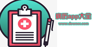 病歷app哪個好?個人病歷記錄app下載-門診電子病歷系統(tǒng)app