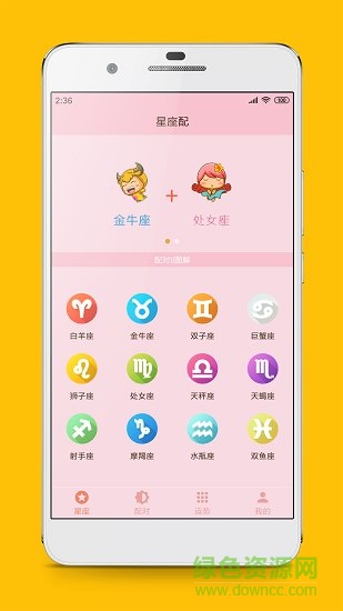 星座配對(duì)查詢 v2.8.3 安卓版 0