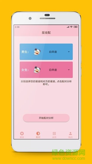 星座配對(duì)查詢 v2.8.3 安卓版 1