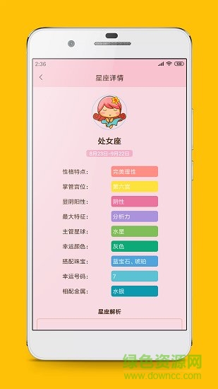 星座配對(duì)查詢 v2.8.3 安卓版 4