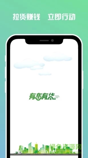 有車有貨司機端 v2.1.1 安卓版 3