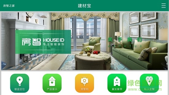 房智之家 v1.8 安卓版 3