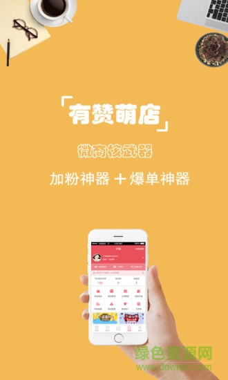 有赞萌店 v2.1.0 安卓版0