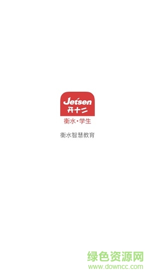 衡水智慧教育學(xué)生端 v3.1.9 安卓版 0