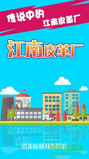 江南皮革廠 v1.6 安卓版 0