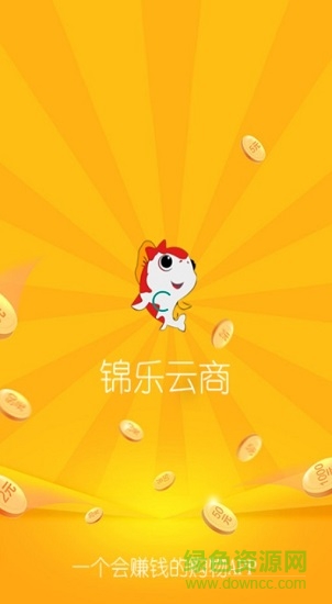 錦樂云商 v8.0.1 安卓版 1