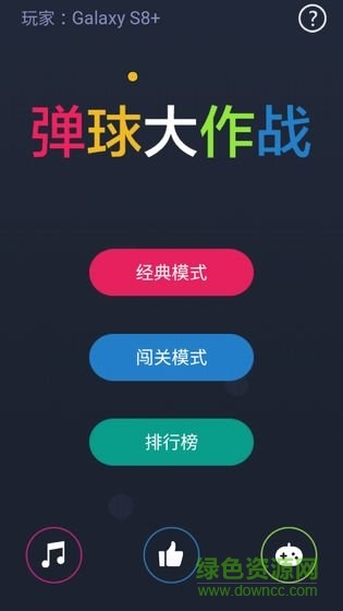 彈球大作戰(zhàn) v1.0.5 安卓版 0