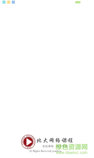 北大网络课程 v2.0.6 安卓版0