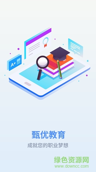 甄優(yōu)題庫app
