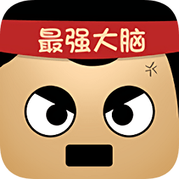 最強的大腦