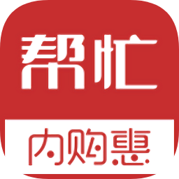 幫忙內(nèi)購惠