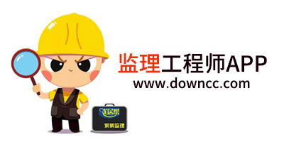 監(jiān)理工程師