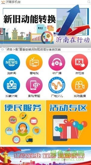 沂南電視臺(tái)手機(jī)臺(tái) 沂南手機(jī)臺(tái)app
