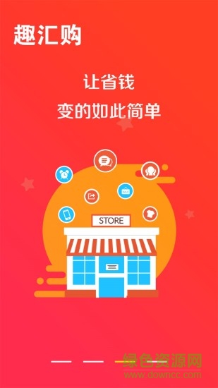 趣匯購(gòu) v4.0.0 安卓版 1