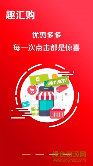 趣匯購(gòu) 趣匯購(gòu)app