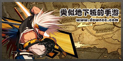 類似地下城的手游