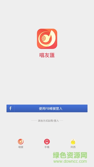 唱友匯 v2.7.1.011020 安卓版 0