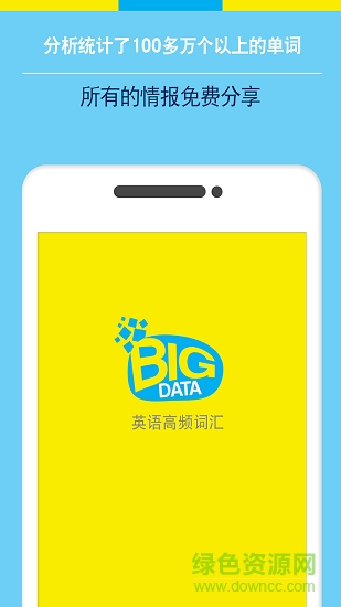 Bigdata英語單詞 v9.1 安卓版 0
