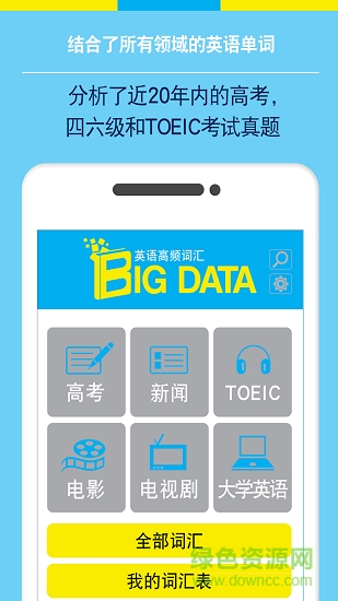 Bigdata英語單詞 v9.1 安卓版 1
