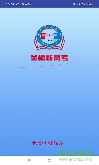金榜新高考 v1.0.1 安卓版 0