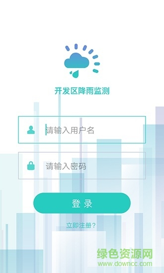 雨量監(jiān)測系統(tǒng)軟件 v1.0.1 安卓版 0