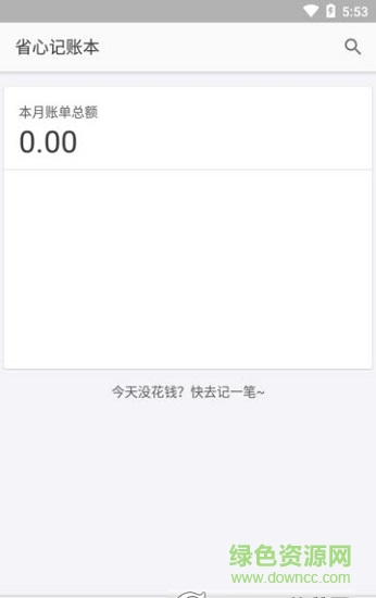 省心記賬本 v2.0.1 安卓版 1
