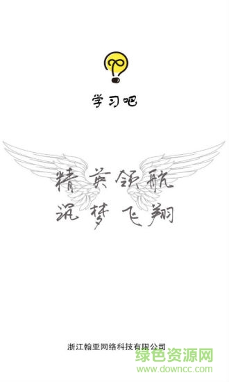 學(xué)習(xí)吧 v2.4 安卓版 1