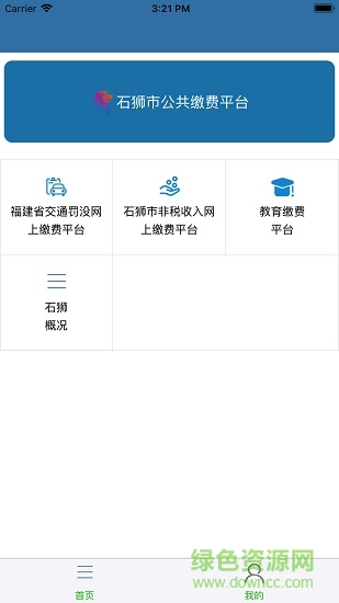 石獅市公共繳費平臺(石獅財政) v1.0 安卓版 1