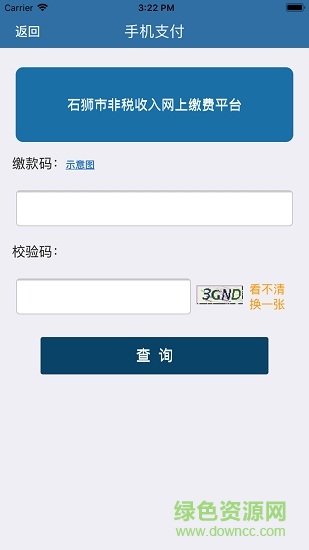 石獅市公共繳費平臺(石獅財政) v1.0 安卓版 2