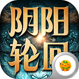 阴阳轮回超爆版