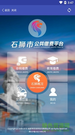石獅市公共繳費平臺app