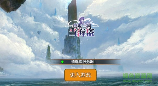 重返三國當(dāng)海盜 重返三國當(dāng)海盜最新版手游下載