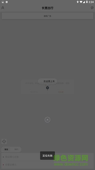 長寬出行 v1.0.0 安卓版 0