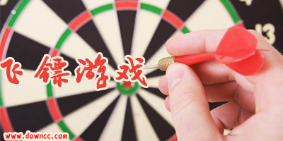 飛鏢游戲下載-飛鏢游戲大全-扔飛鏢游戲