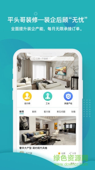 平頭哥裝修 v1.0.2 安卓版 3