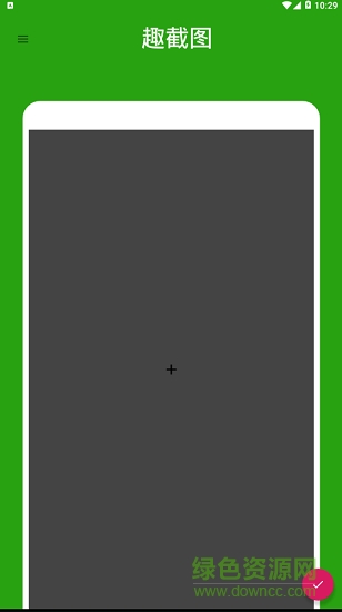 趣截圖 v1.0.0 安卓版 0