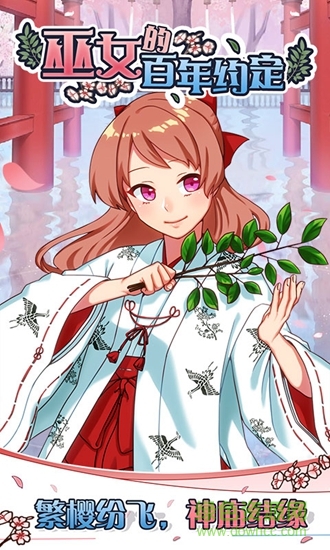 巫女的百年約定游戲 v1.00 安卓版 0